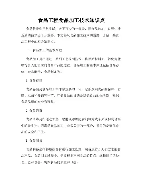 食品工程食品加工技术知识点