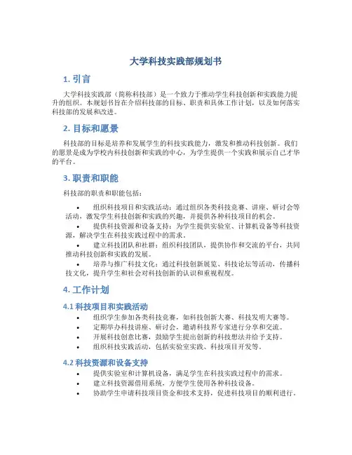 大学科技实践部规划书