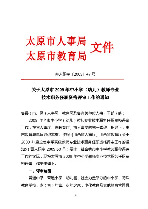 太原市中小学(幼儿)教师专业技术职务任职资格评审