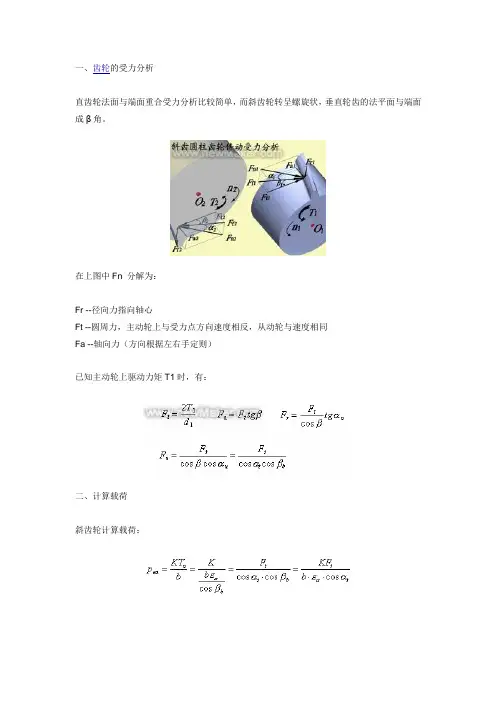 斜齿圆柱齿轮传动的强度计算
