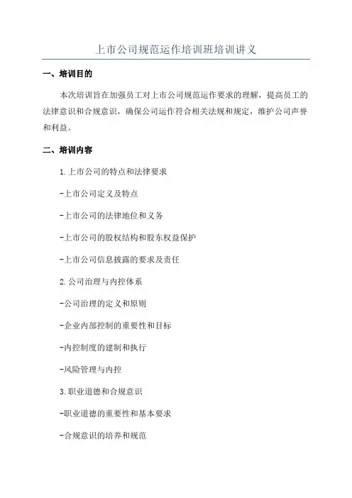 上市公司规范运作培训班培训讲义