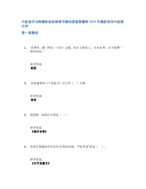 中医食疗与肿瘤防治知到章节答案智慧树2023年贵州中医药大学