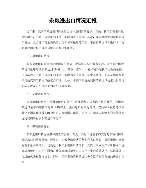 杂粮进出口情况汇报