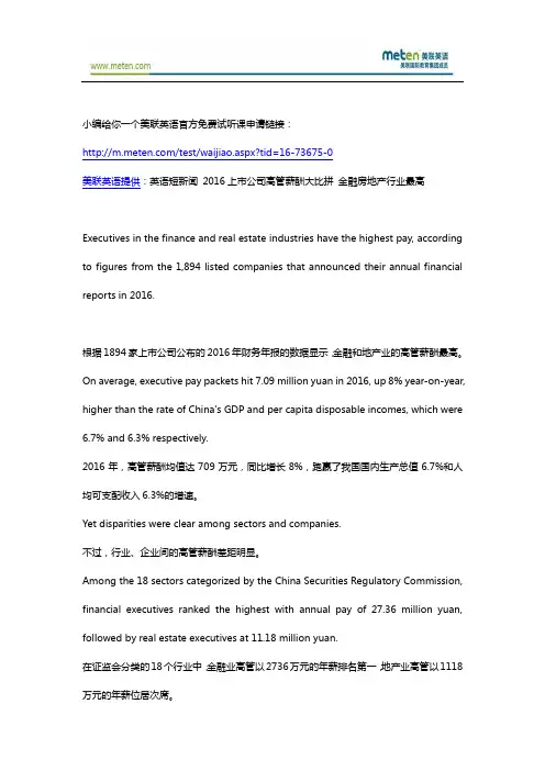 美联英语短新闻 2016上市公司高管薪酬大比拼 金融房地产行业最高