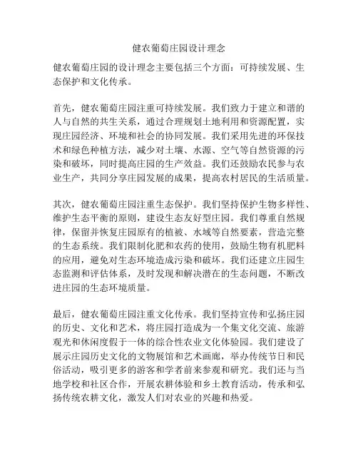 健农葡萄庄园设计理念