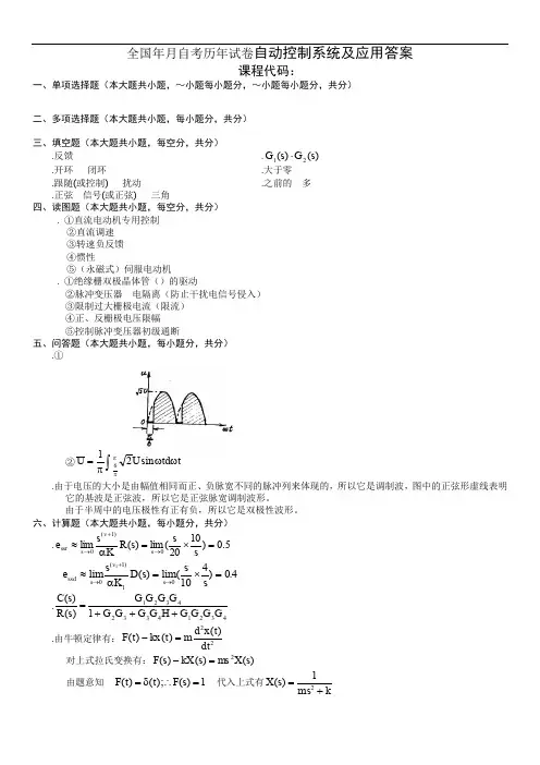 全国10月自考历年试卷自动控制系统及应用答案
