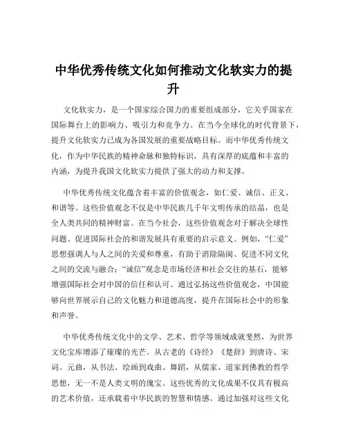 中华优秀传统文化如何推动文化软实力的提升