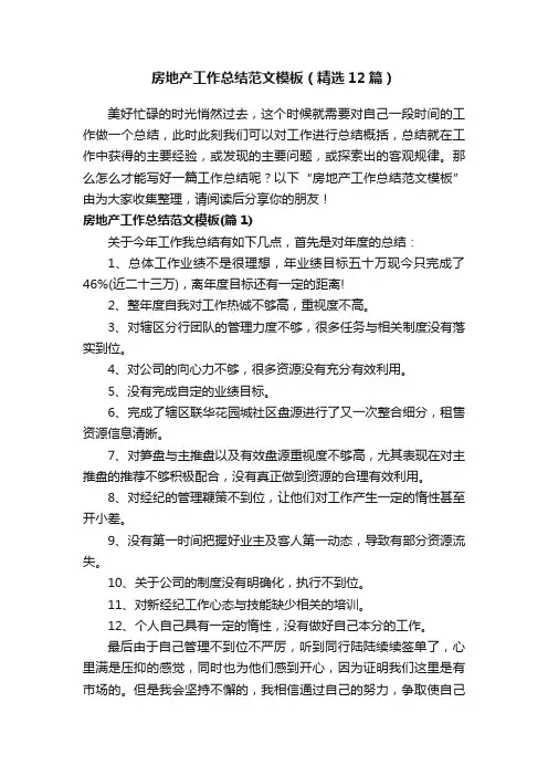 房地产工作总结范文模板（精选12篇）