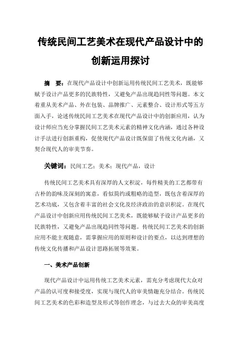 传统民间工艺美术在现代产品设计中的创新运用探讨