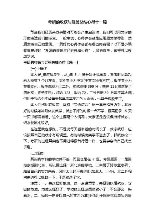 考研的收获与经验总结心得十一篇