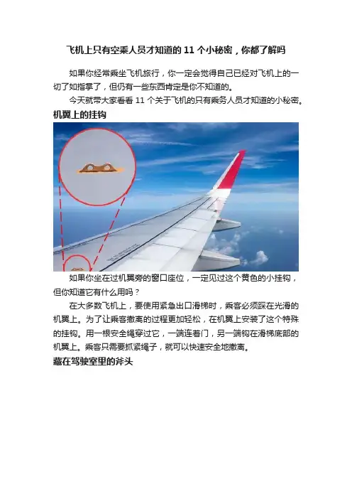 飞机上只有空乘人员才知道的11个小秘密，你都了解吗