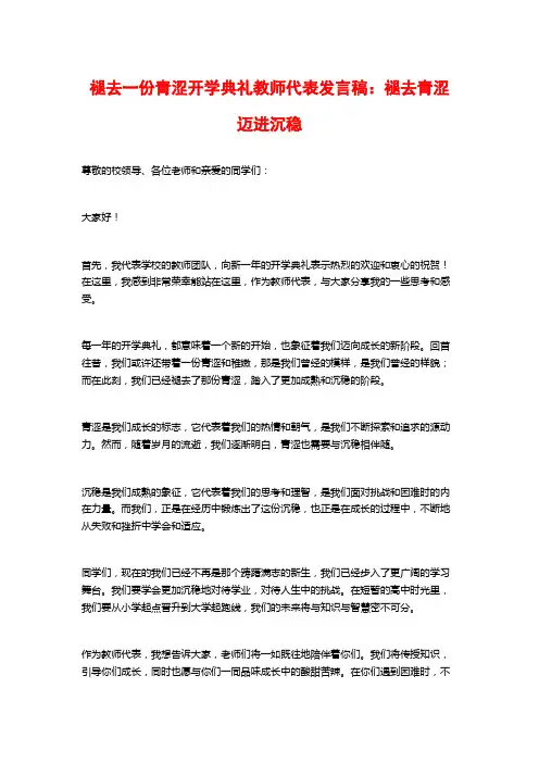 褪去一份青涩开学典礼教师代表发言稿：褪去青涩迈进沉稳