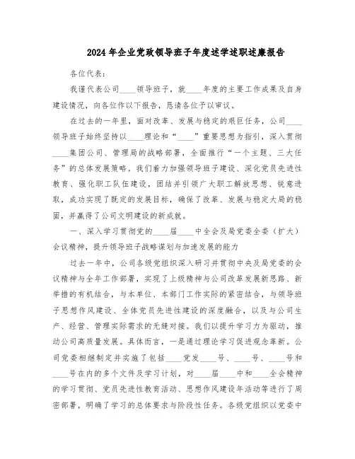 2024年企业党政领导班子年度述学述职述廉报告（三篇）