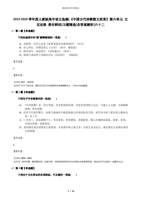 2019-2020学年度人教版高中语文选修[《中国古代诗歌散文欣赏》第六单元 文无定格 贵在鲜活]习题精选[含答案