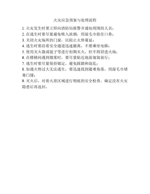 火灾应急预案与处理流程