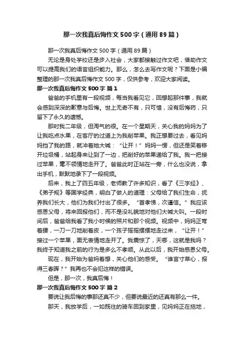 那一次我真后悔作文500字（通用89篇）