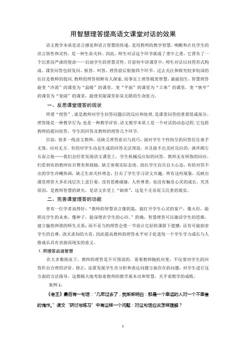 用智慧理答提高语文课堂对话的效果