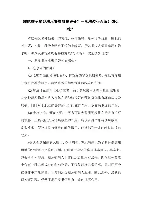 减肥茶罗汉果泡水喝有哪些好处？一次泡多少合适？怎么泡？