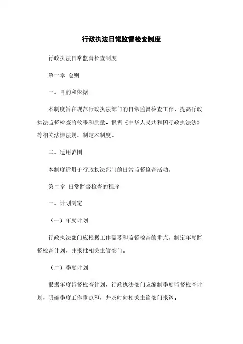 行政执法日常监督检查制度