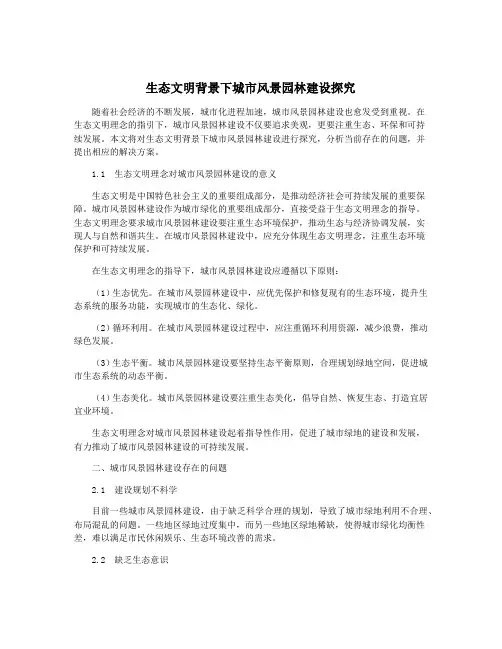 生态文明背景下城市风景园林建设探究