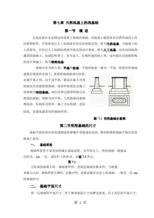 第七章 天然地基上的浅基础(李光涛编稿)-7页精选文档