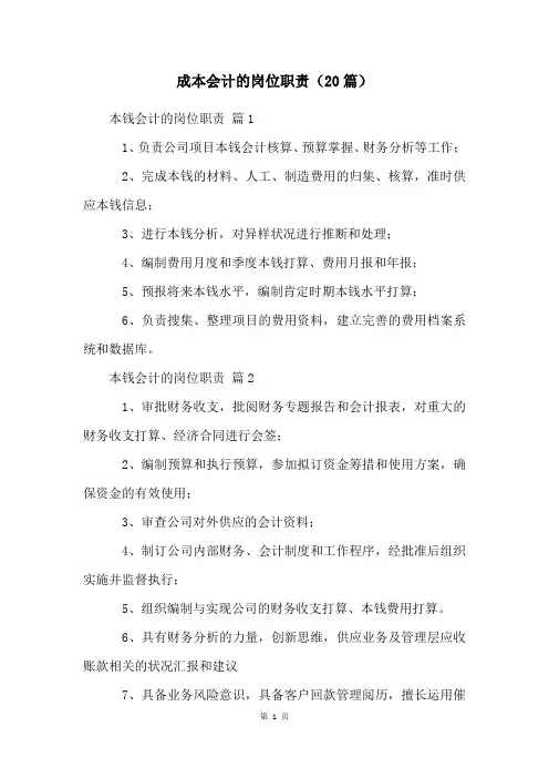 成本会计的岗位职责(20篇)