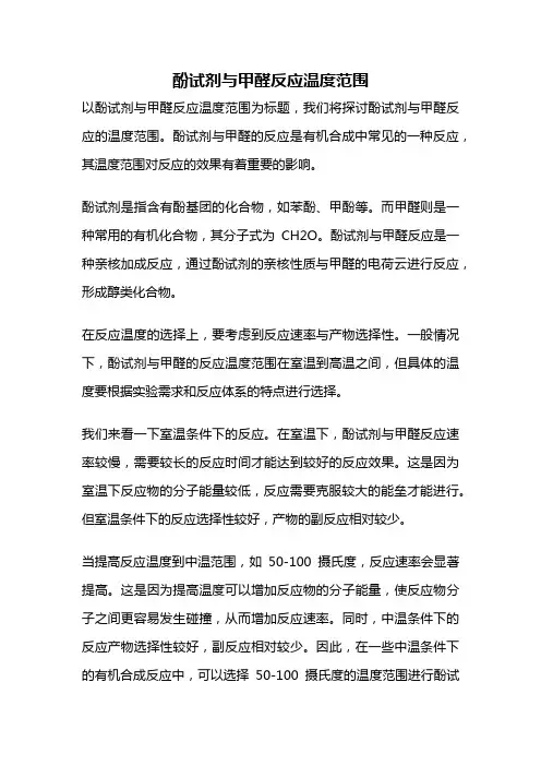 酚试剂与甲醛反应温度范围