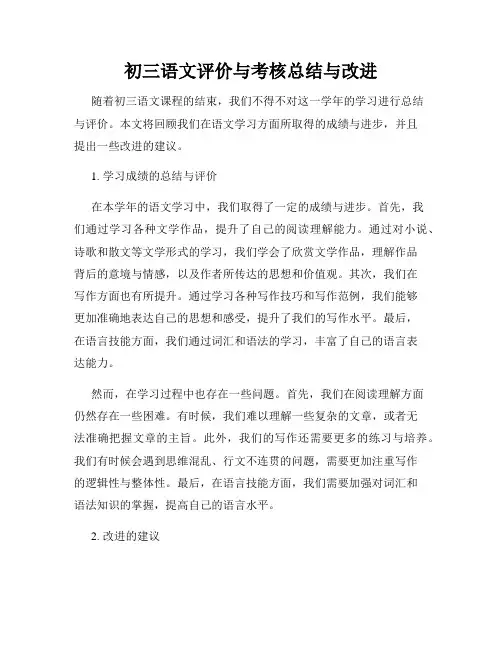 初三语文评价与考核总结与改进