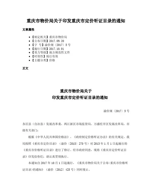重庆市物价局关于印发重庆市定价听证目录的通知