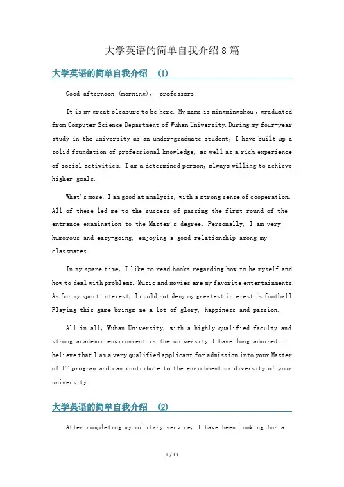 大学英语的简单自我介绍8篇