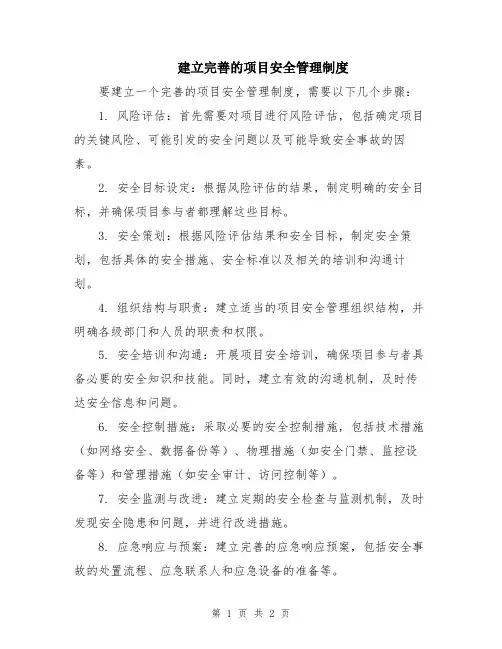 建立完善的项目安全管理制度