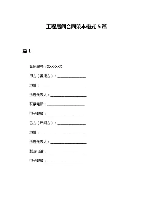 工程居间合同范本格式5篇