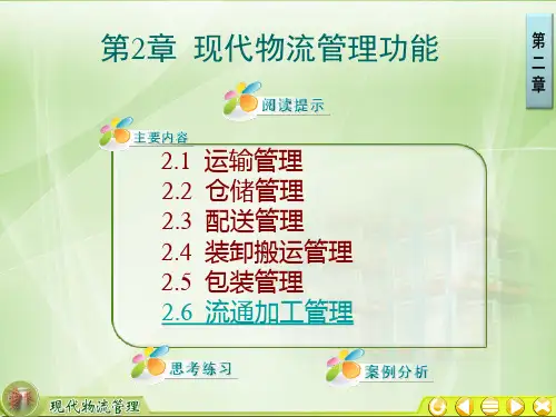 第2章现代物流管理功能-流通加工管理课件教案资料