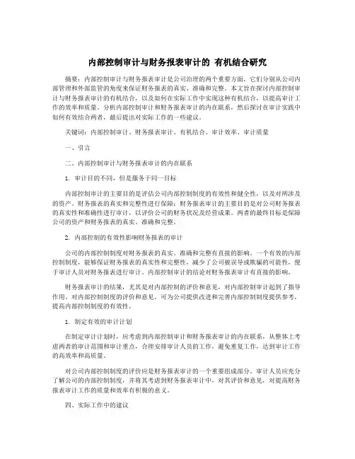 内部控制审计与财务报表审计的 有机结合研究
