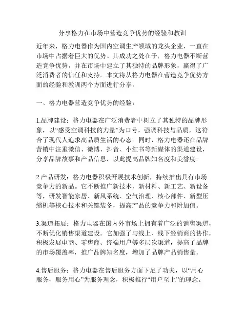 分享格力在市场中营造竞争优势的经验和教训