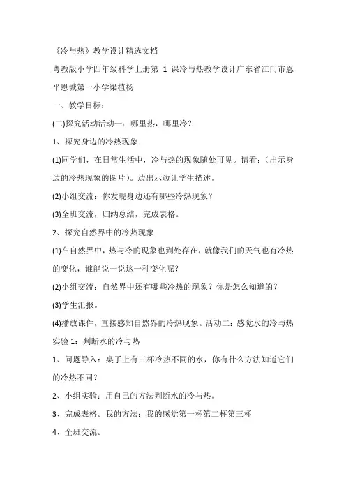 《冷与热》教学设计精选文档