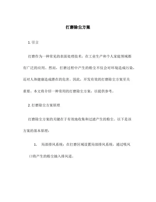 打磨除尘方案