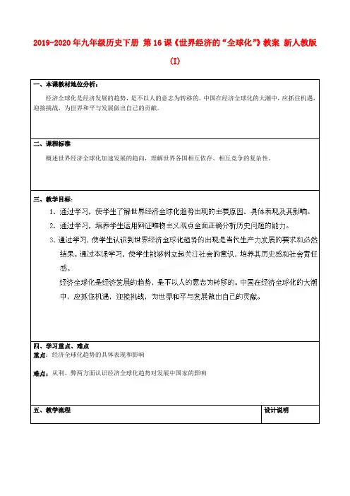 2019-2020年九年级历史下册 第16课《世界经济的“全球化”》教案 新人教版(I)