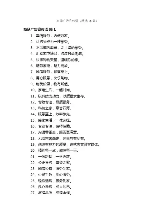 商场广告宣传语（精选15篇）