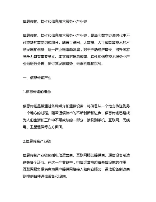 信息传输、软件和信息技术服务业产业链