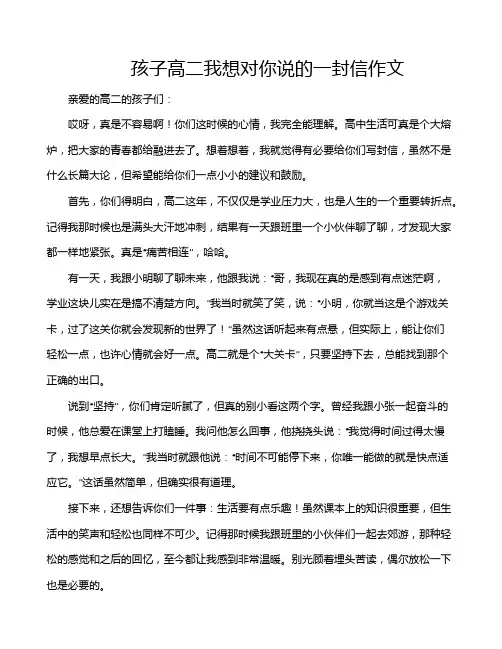 孩子高二我想对你说的一封信作文