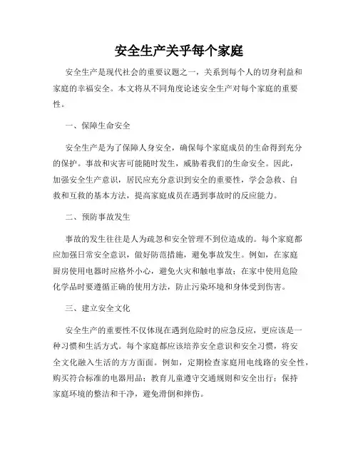安全生产关乎每个家庭