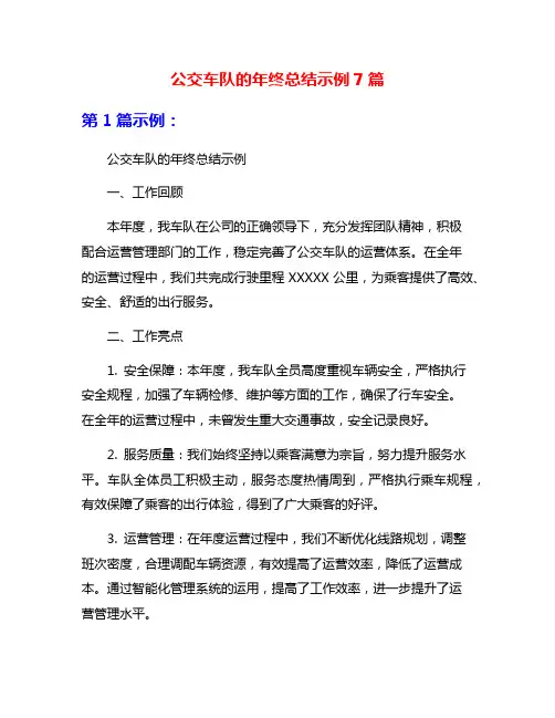 公交车队的年终总结示例7篇