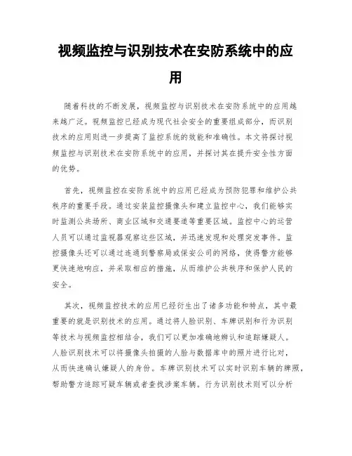 视频监控与识别技术在安防系统中的应用