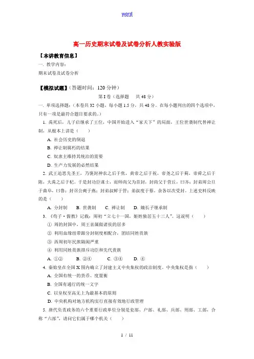 高一历史期末试卷及试卷分析人教实验版