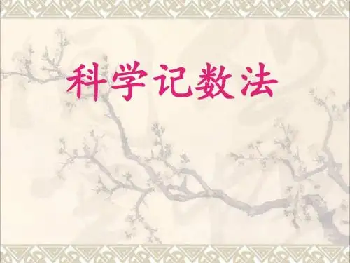 六年级数学上册第5章有理数5.10科学计数法公开课课件鲁教版五四制