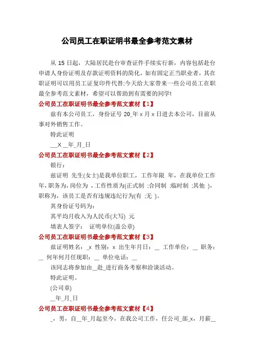 公司员工在职证明书最全参考范文素材