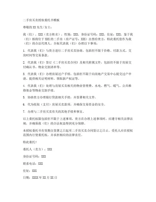 二手房买卖授权委托书模板