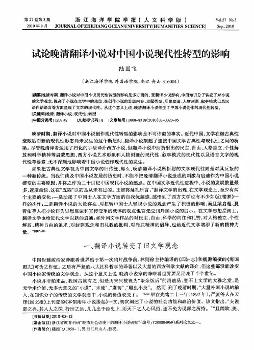 试论晚清翻译小说对中国小说现代性转型的影响