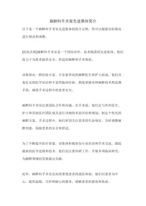 麻醉科手术室先进集体简介
